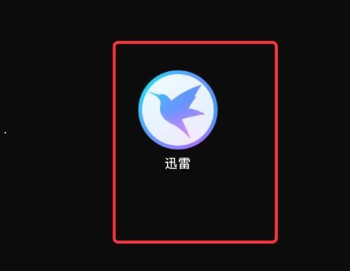 迅雷mac版怎么设置新建任务时显示主界面?迅雷设置新建任务时显示主界面教程