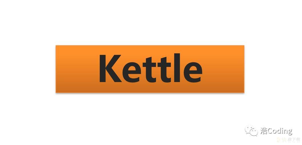 Kettle教程一：Kettle简介和Kettle的部署安装
