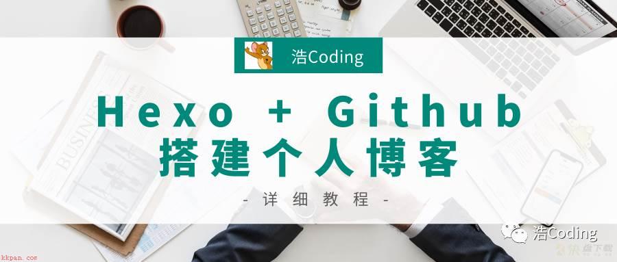 低成本个人建站系列二 —— 使用 Hexo+GitHub 搭建个人免费博客