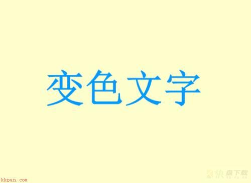 文字变色