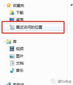 Win系统下如何添加/删除/恢复桌面上的“最近访问位置” | 如何自动清除最近访问位置