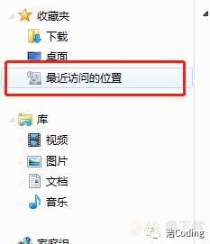 Win系统下如何添加/删除/恢复桌面上的“最近访问位置” | 如何自动清除最近访问位置