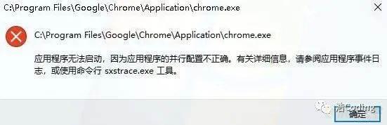 Chrome浏览器启动报错：“应用程序无法启动,因为应用程序的并行配置不正确”