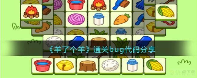 微信羊了个羊通关bug代码分享抖音 羊了个羊怎么卡bug