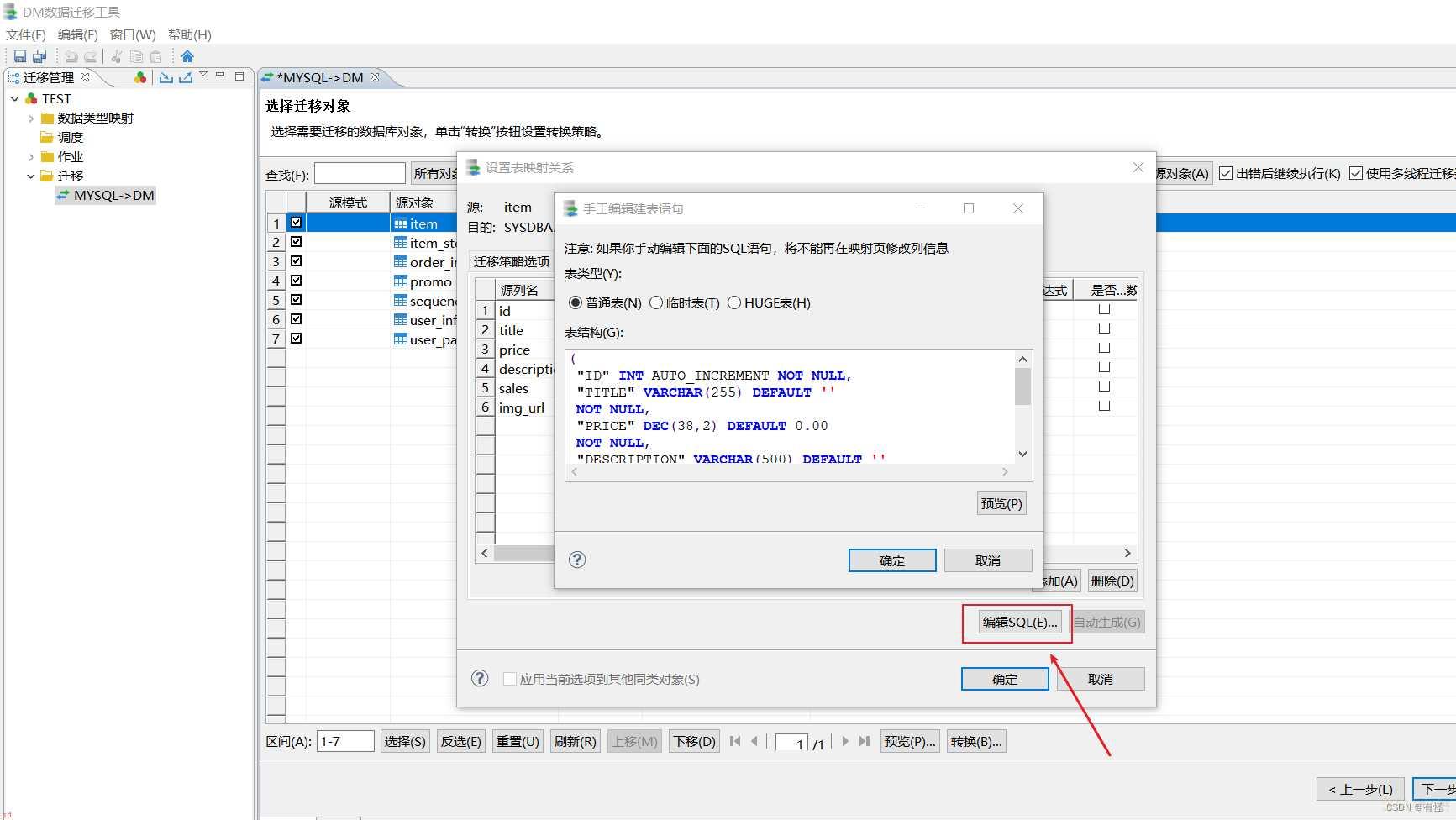 达梦数据库迁移工具DTS迁移MySQL数据到DM