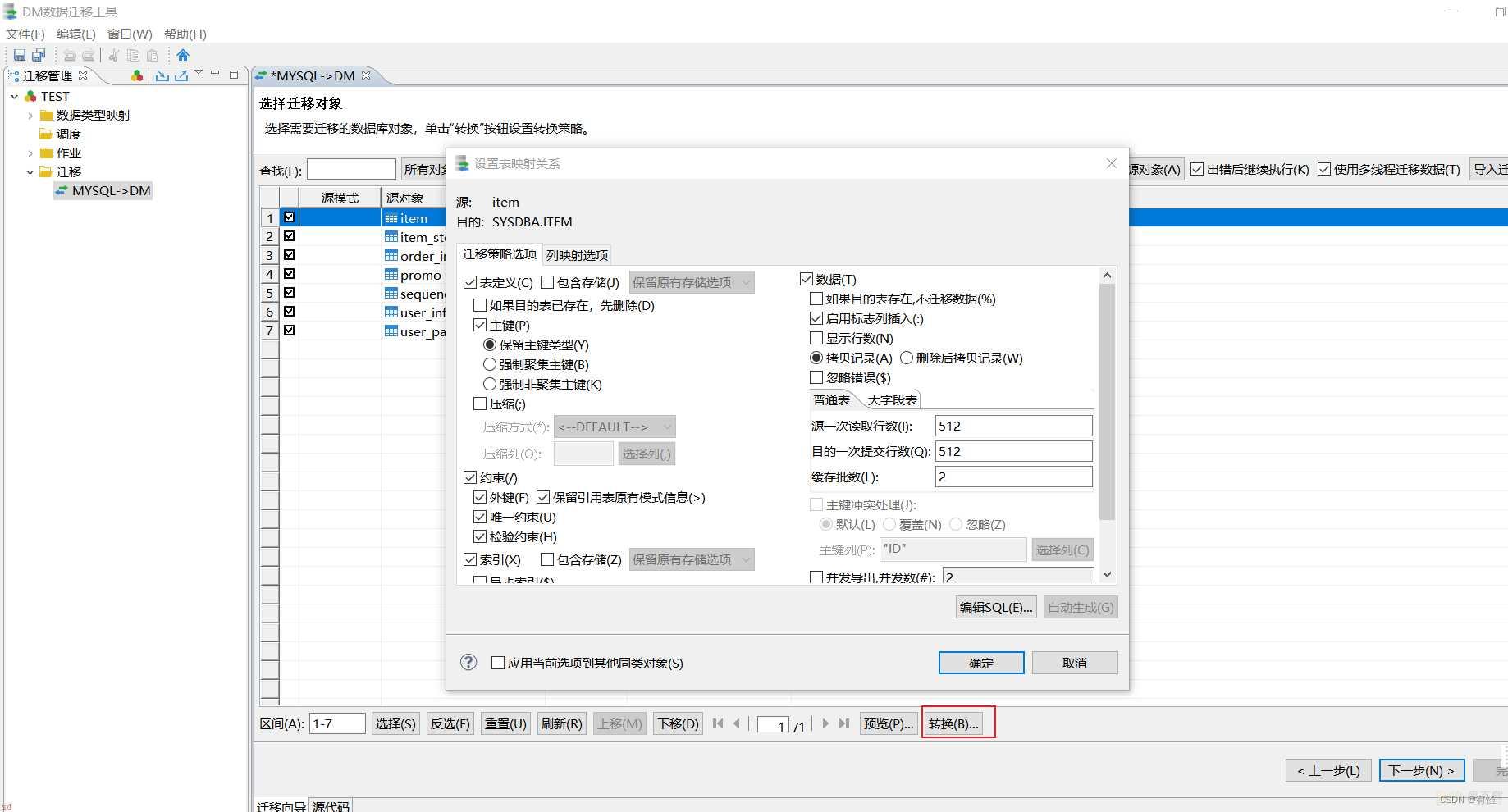 达梦数据库迁移工具DTS迁移MySQL数据到DM