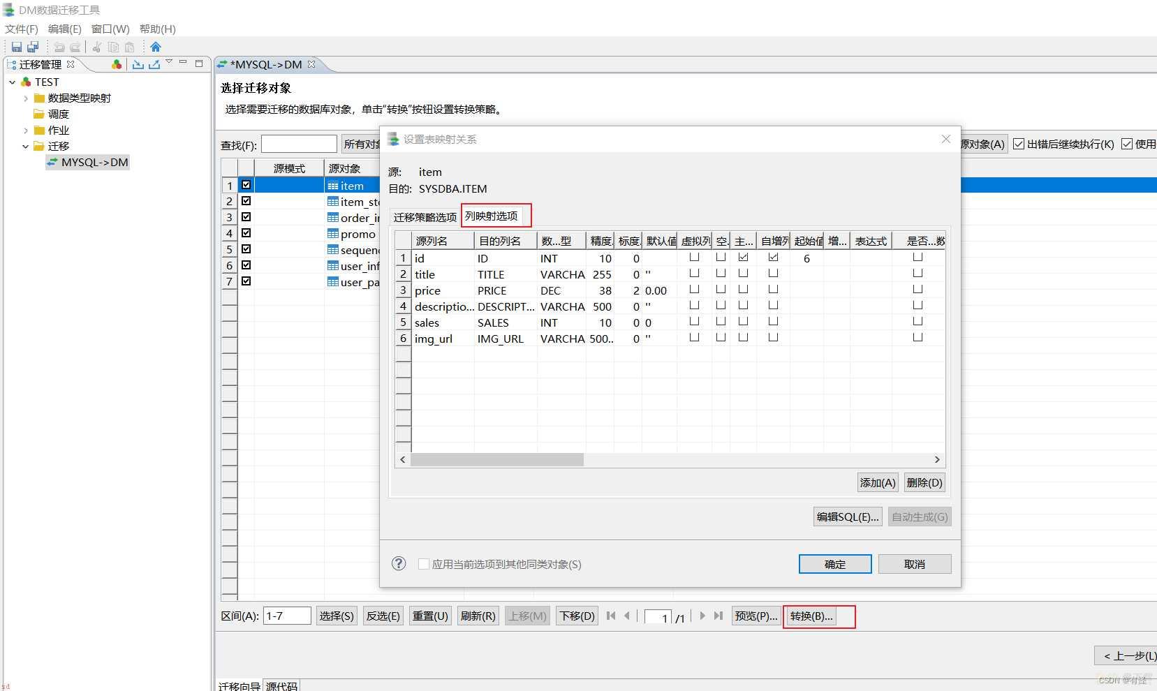 达梦数据库迁移工具DTS迁移MySQL数据到DM