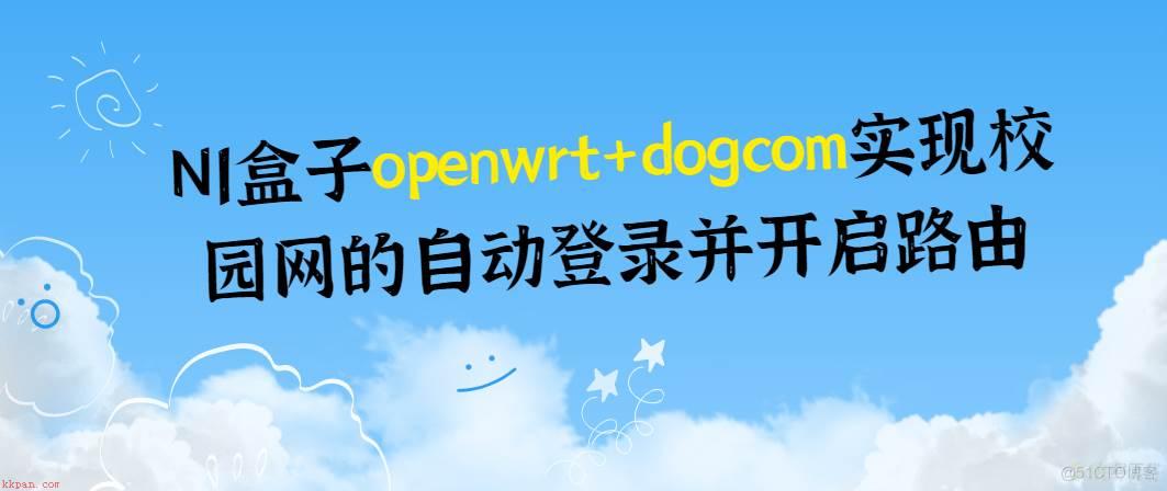 N1盒子openwrt+dogcom实现大学校园网的自动登录开启路由