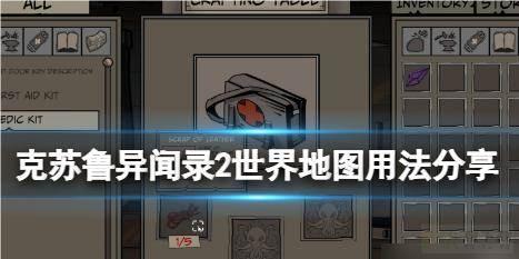 《克苏鲁异闻录2》地图怎么用-《克苏鲁异闻录2》世界地图用法分享