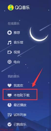 QQ音乐如何浏览本地文件路径-QQ音乐浏览本地文件路径的方法