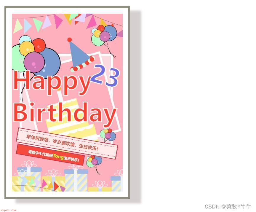纯html+css打造一款特殊的生日贺卡
