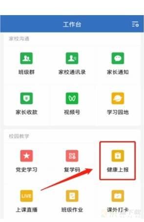 企业微信怎么完成健康上报-企业微信完成健康上报的方法