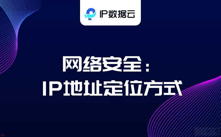 网络安全：IP地址定位方式