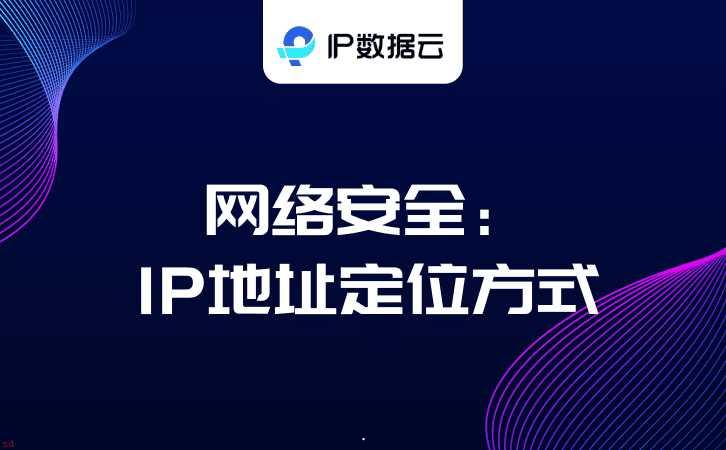 网络安全：IP地址定位方式