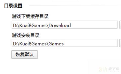 快吧游戏，更改下载目录