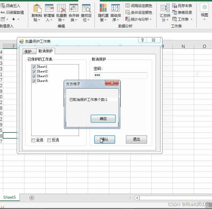 Excel取消单个工作表的密码保护保护设置