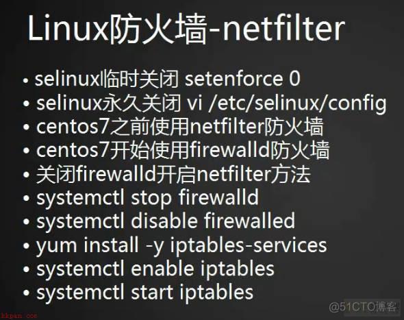 selinux 、firewalld 、 netfilter 及其5表5链
