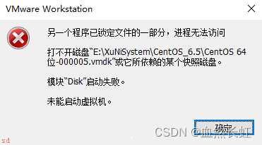 Linux虚拟机启动异常：打不开虚拟机-位-000005.vmdk”或它所依赖的某个快照磁盘-|-做映射时提示：读取卷信息时出错。请选择其他磁盘文件