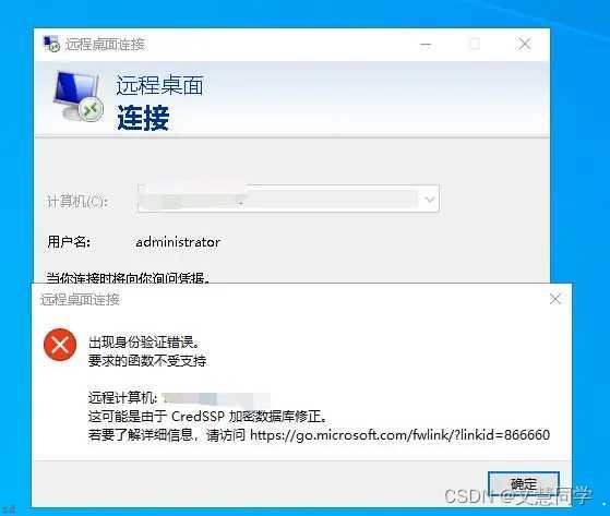 解决“远程桌面连接：出现身份验证错误，要求的函数不受支持-”方法