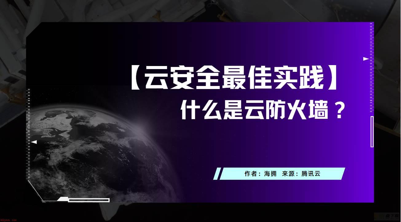 一篇文章说明白什么是云防火墙？