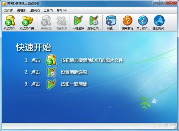 淘淘EXIF清除之星下载 v5.0.0.529官方版