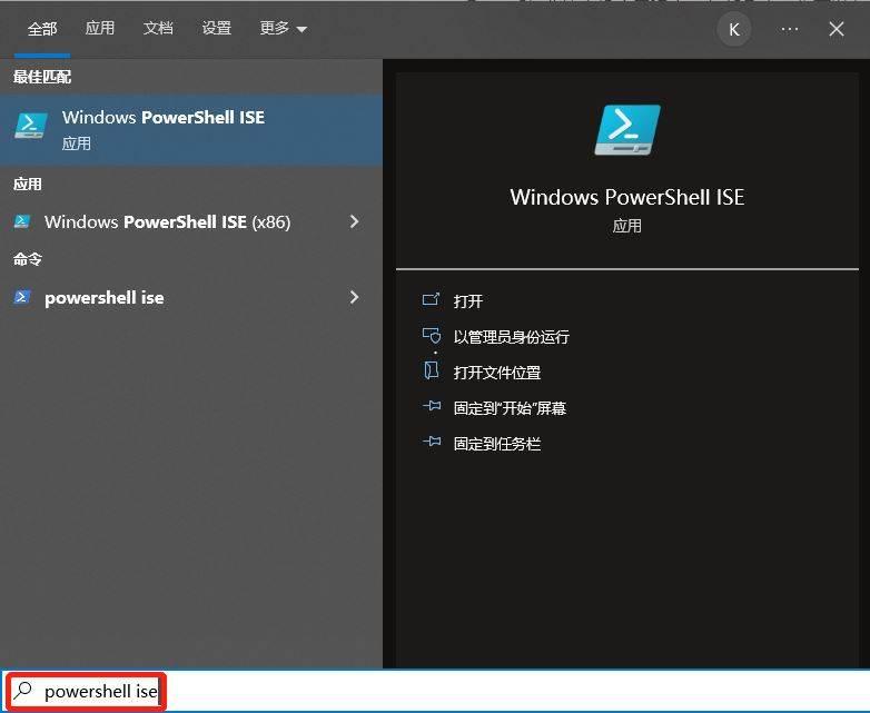 Windows10/11 系统中打开 Windows PowerShell ISE 的四种方法介绍