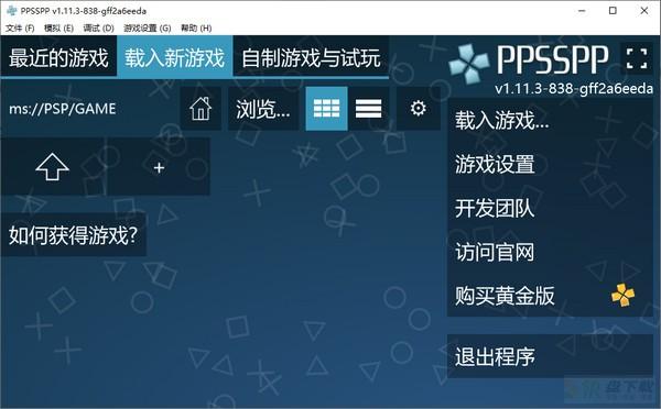 ppsspp模拟器pc版 v1.13.2.0中文PC版