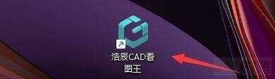 浩辰CAD看图王如何保存图形-浩辰CAD看图王保存图形的方法