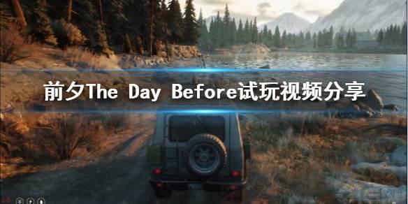 浩劫前夕游戏画面怎么样？-The Day Before试玩视频分享