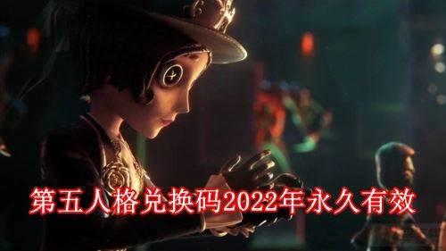 第五人格兑换码2022 第五人格兑换码永久有效