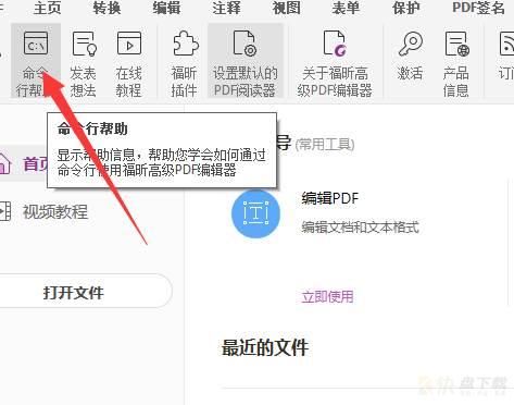 福昕pdf编辑器