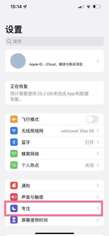 iphone14pro怎么关闭专注模式 苹果14pro退出专注模式教程