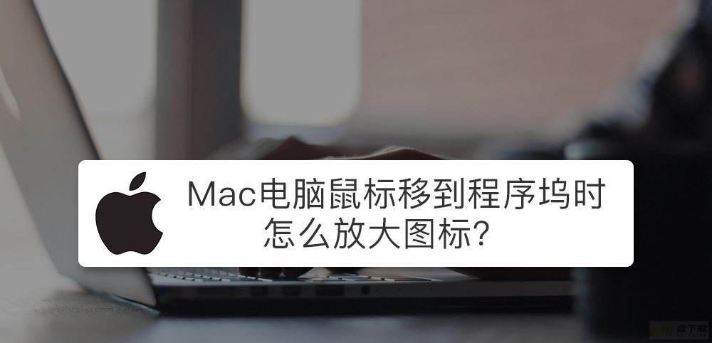 mac鼠标放到程序坞图标怎么放大? Mac设置程序坞中图标效果的技巧