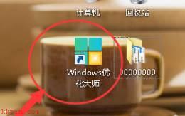 Windows优化大师怎么关闭右键快捷入口？Windows优化大师关闭右键快捷入口教程