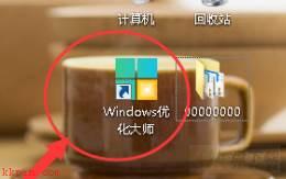 Windows优化大师怎么关闭右键快捷入口？Windows优化大师关闭右键快捷入口教程