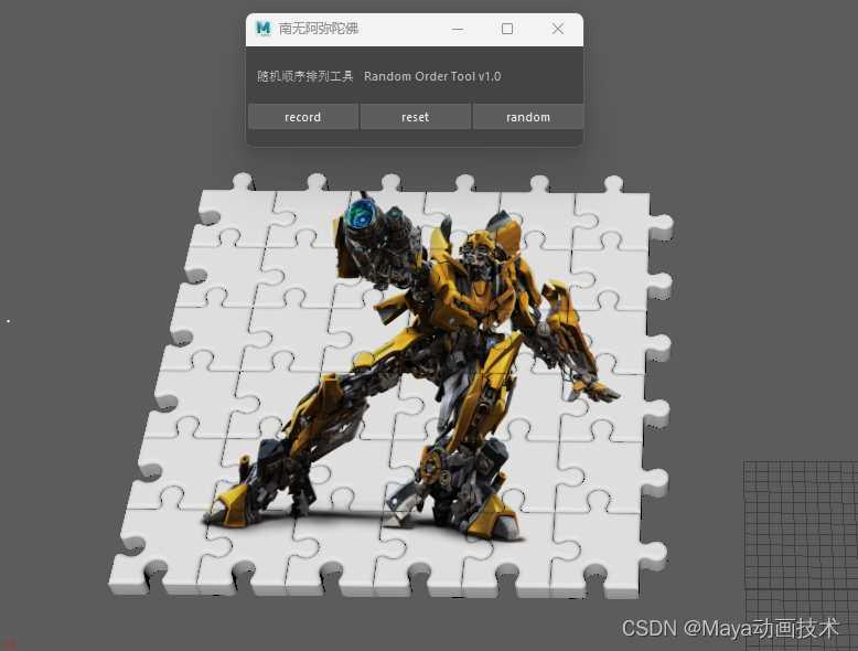 maya拼图随机打乱工具插件