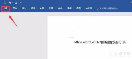 office 2016如何设置双面打印-office 2016设置双面打印的方法