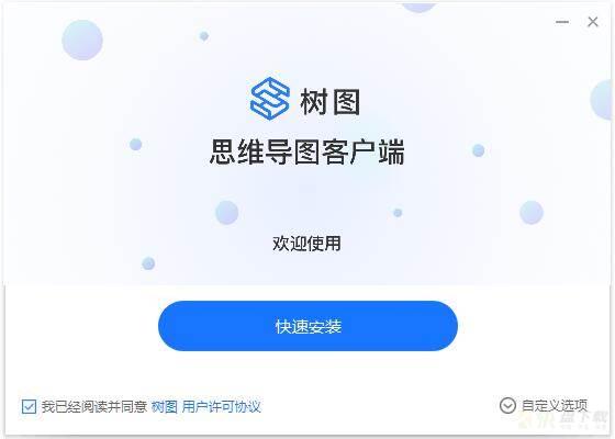 树图思维导图如何安装-树图思维导图安装步骤