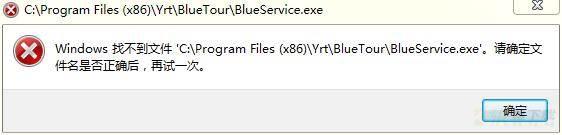 BlueTour出现弹窗提示Windows找不到文件怎么办？-BlueTour出现弹窗提示Windows找不到文件解决方法教程攻略