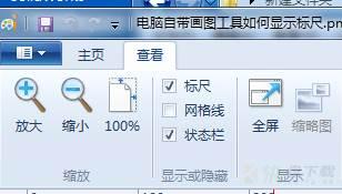 win7自带画图工具