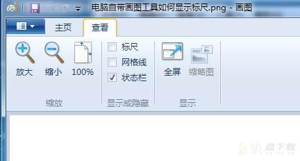 win7自带画图工具