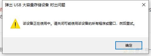 弹出USB大容量存储设备时出问题