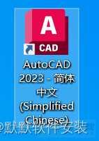 CAD2023制图软件安装教程