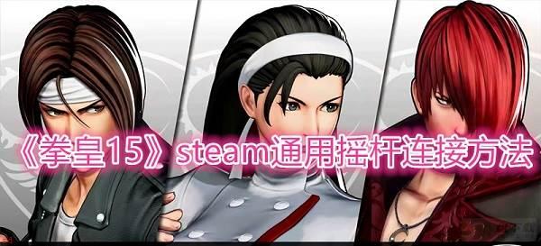 拳皇15如何设置摇杆?-拳皇15设置摇杆方法攻略