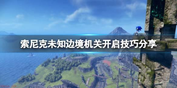 索尼克未知边境怎么开启机关？-索尼克未知边境机关开启教程攻略