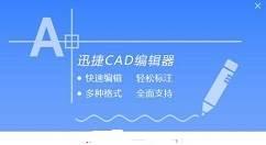 迅捷CAD编辑器怎么使用？-迅捷CAD编辑器使用方法教程攻略