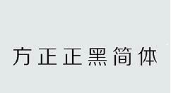 方正正中黑简体怎么安装？-方正正中黑简体安装方法教程攻略