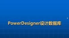 powerdesigner怎么生成模型报告？-powerdesigner生成模型报告教程