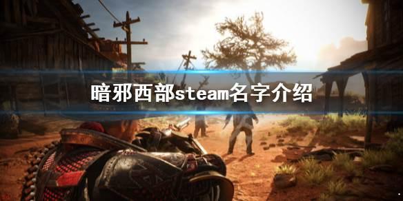 暗邪西部steam叫什么？-暗邪西部steam叫什么教程攻略