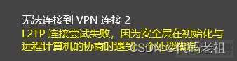 L2TP连接尝试失败，因为安全层在初始化与远程计算机的协商时遇到了一个处理错误